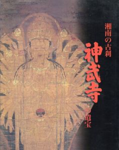 湘南の古刹　神武寺の遺宝/