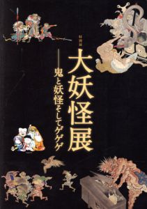 大妖怪展　鬼と妖怪そしてゲゲゲ/