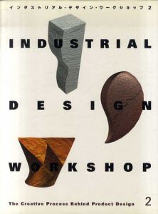 インダストリアル・デザイン・ワークショップ2/INDUSTRIAL DESIGN WORKSHOP 2編集プロジェクト