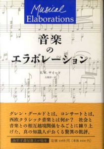 音楽のエラボレーション/エドワード・W. サイード　大橋洋一訳