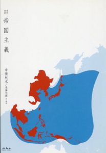 帝国主義　現代語訳/幸徳秋水　遠藤利國訳