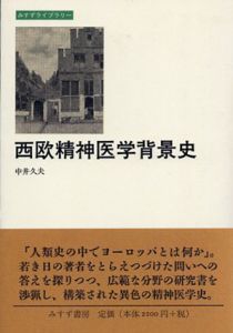 西欧精神医学背景史　みすずライブラリー/中井久夫