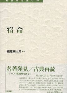 宿命　転換期を読む/萩原朔太郎のサムネール