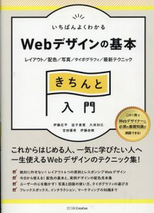 いちばんよくわかる　Webデザインの基本　きちんと入門　レイアウト/配色/写真/タイポグラフィ/最新テクニック/伊藤庄平/益子貴寛/久保知己/宮田優希/伊藤由暁