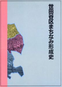 世田谷区まちなみ形成史/世田谷区編