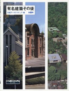 有名建築その後　第1集　日経アーキテクチュアブックス/日経アーキテクチュア編集部