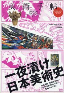 美術手帖　2009.06　一夜漬け　日本美術史/
