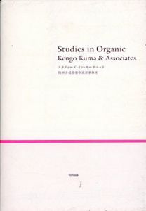 Studies in Organic Kengo Kuma & Associates　スタディーズ・イン・オーガニック/隈研吾建築都市設計事務所