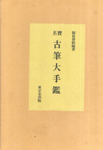 名寳古筆大手鑑/飯島春敬編