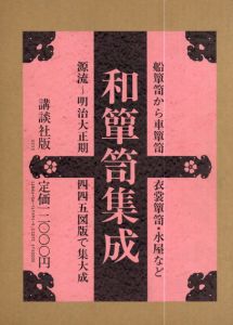 和箪笥集成/木内武男/塩野谷博治/安倍道明他のサムネール