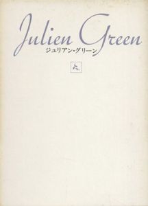ジュリアン・グリーン全集1　アドリエンヌ・ムジュラ/ジュリアン・グリーン　新庄嘉章