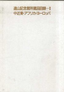 遠山記念館所蔵品目録 2　中近東・アフリカ・ヨーロッパ/