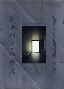 ジャパン・ハウス　打放しコンクリート住宅の現在/植田実　下村純一