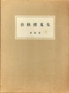 春秋楼蒐集　書蹟篇/古田紹欽監修