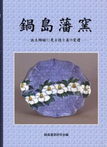 鍋島藩窯　出土陶磁に見る技と美の変遷/鍋島藩窯研究会