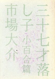 三十七才落し子　小百合篇/市場大介