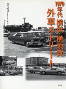 1970年代横浜・横須賀外車ストリート/高木紀男
