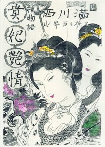 貴妃艶情/西川満　山崎百々雄/峯梨花/横塚繁/初山滋装画のサムネール