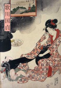 歌川国貞　美人画を中心に/静喜堂文庫編