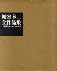 絹谷幸二全作品集　Catalogue Raisonne/絹谷幸二のサムネール