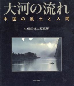 大河の流れ　中国の風土と人間　久保田博二写真集/久保田博二