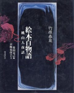 絵本百物語　桃山人夜話/竹原春泉　京極夏彦他文　多田克己編
