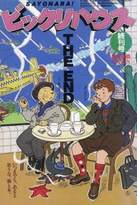 ビックリハウス　130号　終刊号　1985.11　さよなら、ビックリハウス　/