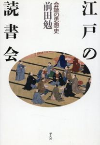 江戸の読書会　会読の思想史　平凡社選書/前田勉