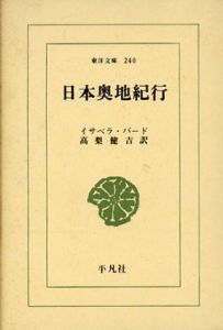 日本奥地紀行　東洋文庫240/イサベラ・バード　高梨健吉訳