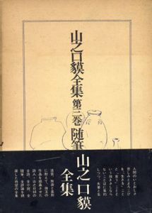 山之口獏全集3　随筆/