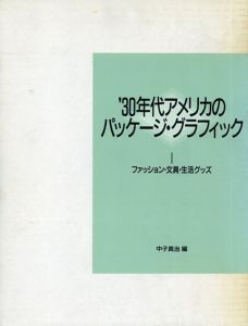 ファッション・文具・生活グッズ (’30年代アメリカのパッケージ・グラフィック)/中子 真治