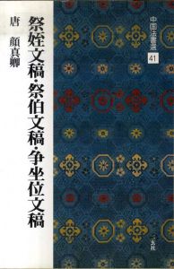 祭姪文稿・祭伯文稿・争坐位文稿　唐・顔真卿/行草　中国法書選41/顔真卿