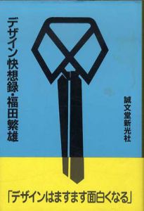 デザイン快想録/福田繁雄のサムネール