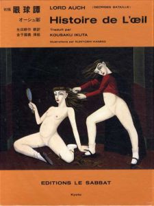 初稿　眼球譚　Histoire De l'Oeil/オーシュ卿（ジョルジュ・バタイユ）　生田耕作訳　金子国義画