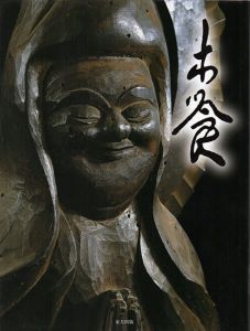 木喰　庶民信仰の微笑仏　生誕290年/大久保憲次/小島梯次監修　神戸新聞社編