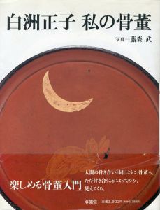 白洲正子　私の骨董/白洲正子　藤森武写