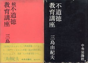 不道徳教育講座　正・続2冊揃い/三島由紀夫のサムネール