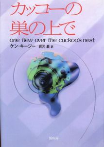 カッコーの巣の上で/ケン・キージー　岩元巌訳