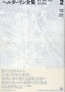 ヘルダーリン全集(新装版)2巻　詩2(1800-1843) /手塚富雄責任編集