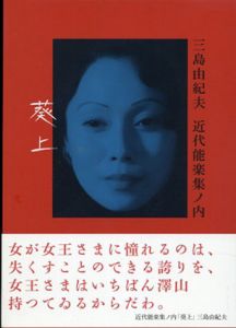 近代能楽集ノ内 葵上【DVD】 /原作：三島由紀夫/監督：根岸吉太郎/出演者：中谷美紀/柄本佑のサムネール