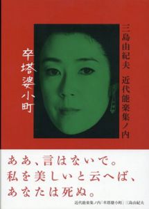 近代能楽集ノ内 卒塔婆小町【DVD】 /原作：三島由紀夫/監督：根岸吉太郎/出演者：寺島しのぶ/北村有起哉