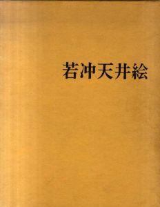 若冲天井絵/土井次義
