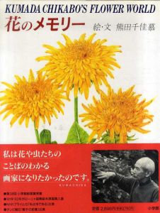 花のメモリー　Kumada Chikabo’s Flower World/熊田千佳慕