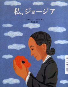 私、ジョージア　詩人が贈る絵本2/ジャネット・ウィンター 　長田弘訳