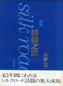 詩集　絲綢之路　シルクロード詩篇/草野心平のサムネール