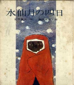 水仙月の四日/宮沢賢治　赤羽末吉