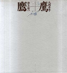 鷹/井上有一/大岡昇平　杉浦康平造本のサムネール