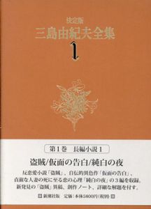 決定版 三島由紀夫全集　全44冊揃（補巻・別巻含む）/三島由紀夫のサムネール