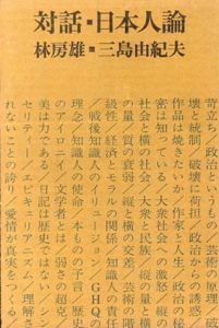 対話・日本人論/林房雄/三島由紀夫のサムネール