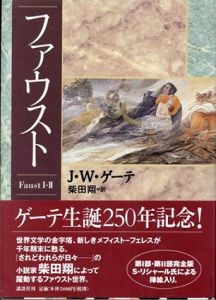 ファウスト/J.W.ゲーテ　柴田翔訳